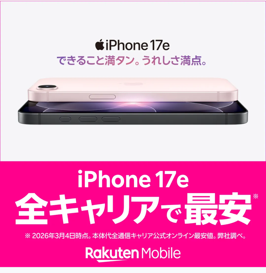 楽天モバイル、iPhone17e、キャリア最安