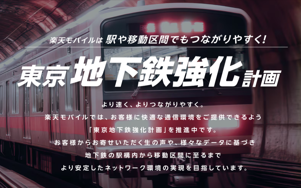 楽天モバイル、都内の地下鉄で通信帯域を4倍に拡張 2026年7月までに全区間完了見込み
