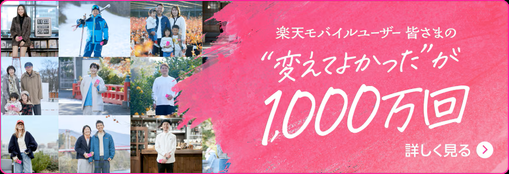 楽天モバイル、1000万回線突破、変えてよかったが1000万回、PC