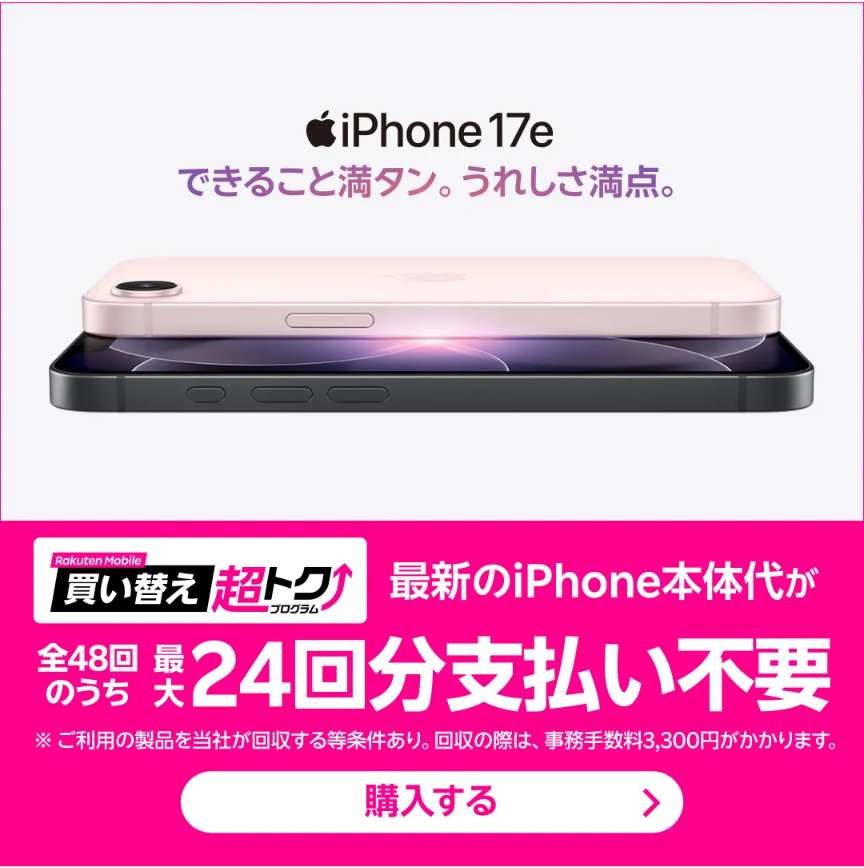 楽天モバイル、iPhone17e、24回分支払い不要