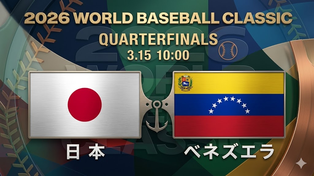 WBC2026、日本vsベネズエラ、準々決勝、山本由伸、種市篤暉、侍ジャパン